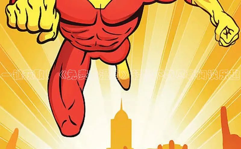 漫漫漫画免费漫画入口页面下拉式